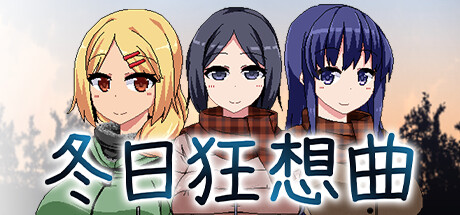 《冬日狂想曲》官方中文全息投影